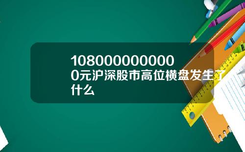 1080000000000元沪深股市高位横盘发生了什么