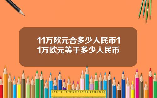 11万欧元合多少人民币11万欧元等于多少人民币