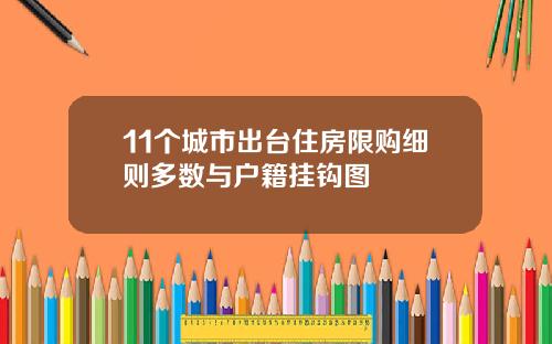 11个城市出台住房限购细则多数与户籍挂钩图