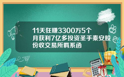 11天狂赚3300万5个月获利7亿多投资圣手秦安股份收交易所羁系函