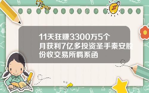 11天狂赚3300万5个月获利7亿多投资圣手秦安股份收交易所羁系函