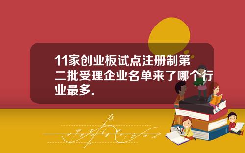 11家创业板试点注册制第二批受理企业名单来了哪个行业最多.