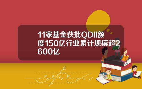 11家基金获批QDII额度150亿行业累计规模超2600亿