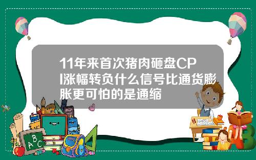 11年来首次猪肉砸盘CPI涨幅转负什么信号比通货膨胀更可怕的是通缩