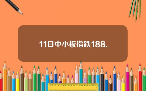 11日中小板指跌188.