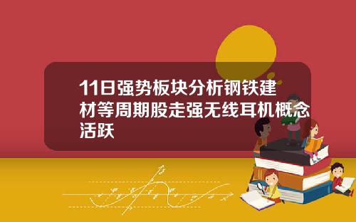 11日强势板块分析钢铁建材等周期股走强无线耳机概念活跃