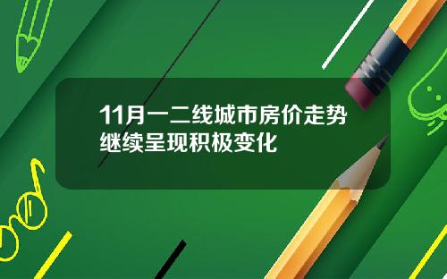 11月一二线城市房价走势继续呈现积极变化