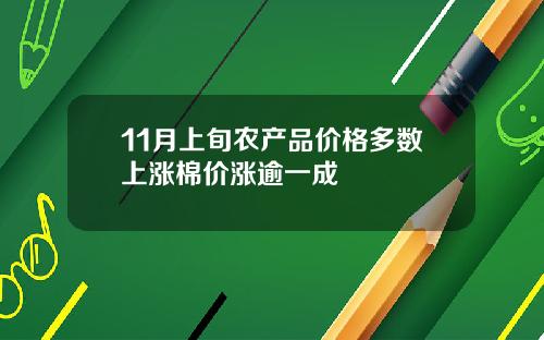 11月上旬农产品价格多数上涨棉价涨逾一成