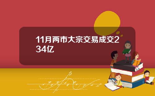 11月两市大宗交易成交234亿