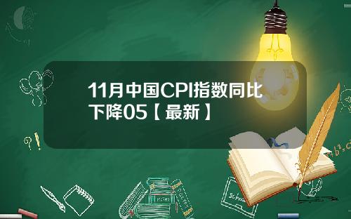 11月中国CPI指数同比下降05【最新】