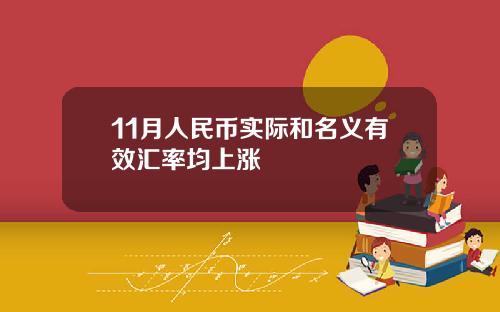 11月人民币实际和名义有效汇率均上涨