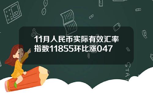 11月人民币实际有效汇率指数11855环比涨047