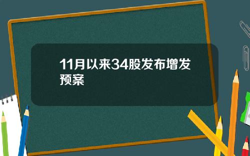 11月以来34股发布增发预案