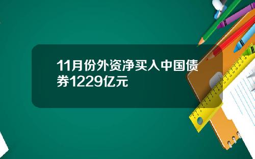 11月份外资净买入中国债券1229亿元