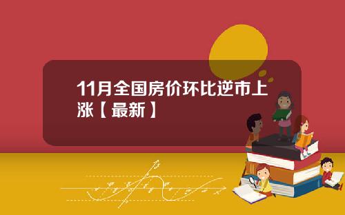 11月全国房价环比逆市上涨【最新】