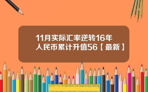 11月实际汇率逆转16年人民币累计升值56【最新】