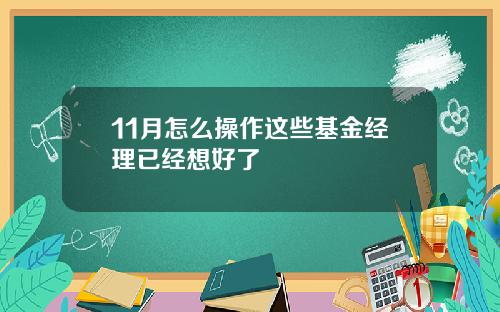 11月怎么操作这些基金经理已经想好了