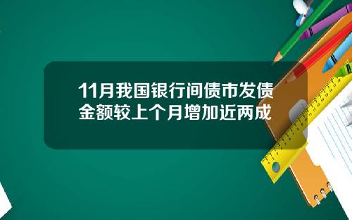 11月我国银行间债市发债金额较上个月增加近两成