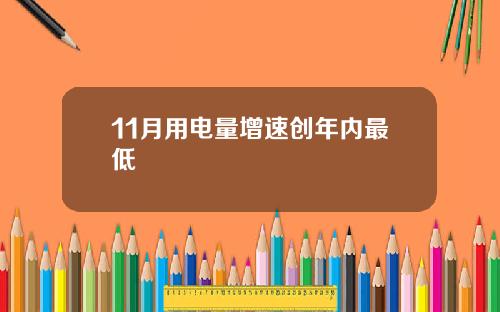 11月用电量增速创年内最低