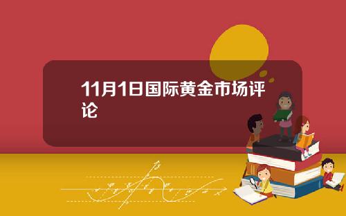 11月1日国际黄金市场评论