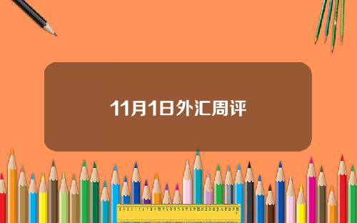 11月1日外汇周评