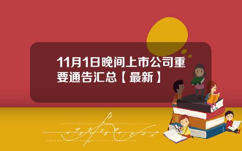 11月1日晚间上市公司重要通告汇总【最新】