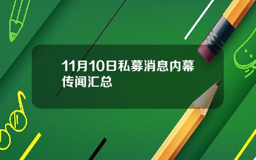 11月10日私募消息内幕传闻汇总