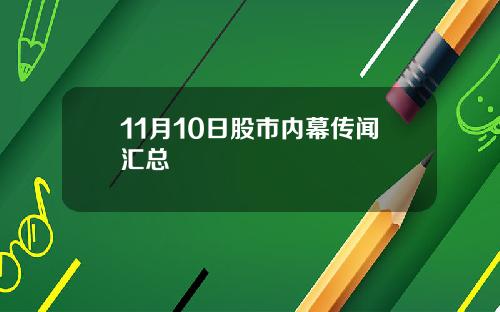 11月10日股市内幕传闻汇总