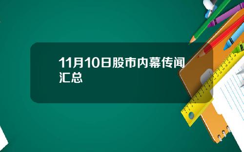 11月10日股市内幕传闻汇总