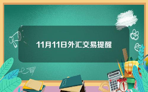 11月11日外汇交易提醒