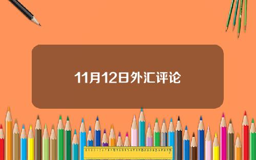 11月12日外汇评论