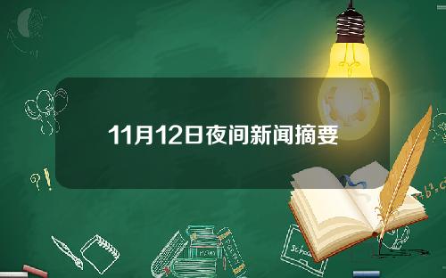 11月12日夜间新闻摘要