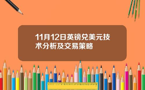 11月12日英镑兑美元技术分析及交易策略