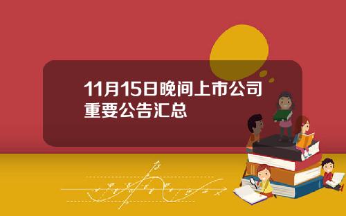 11月15日晚间上市公司重要公告汇总