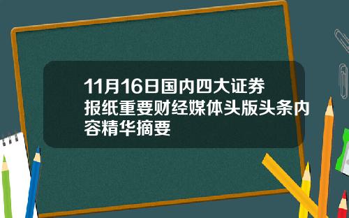 11月16日国内四大证券报纸重要财经媒体头版头条内容精华摘要