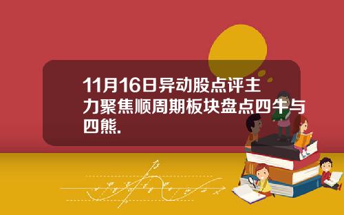 11月16日异动股点评主力聚焦顺周期板块盘点四牛与四熊.