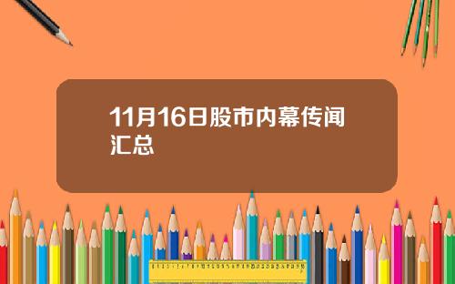 11月16日股市内幕传闻汇总