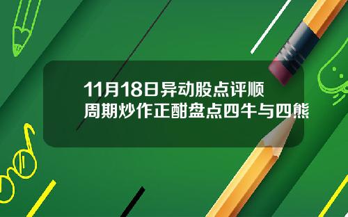 11月18日异动股点评顺周期炒作正酣盘点四牛与四熊