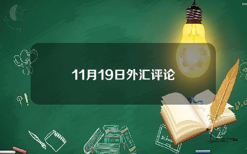 11月19日外汇评论