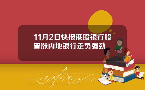 11月2日快报港股银行股普涨内地银行走势强劲