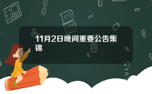 11月2日晚间重要公告集锦