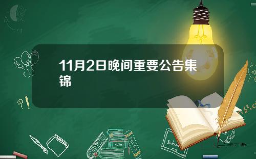 11月2日晚间重要公告集锦