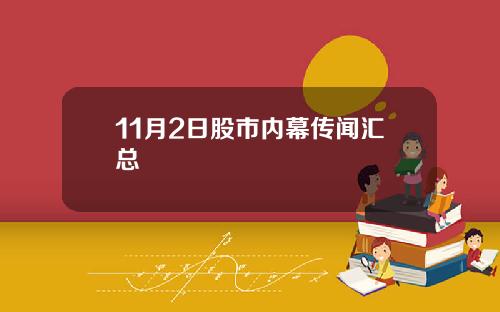 11月2日股市内幕传闻汇总