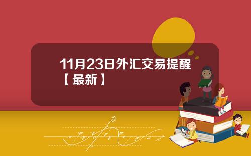 11月23日外汇交易提醒【最新】