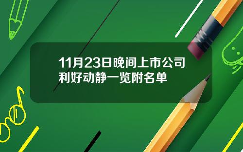 11月23日晚间上市公司利好动静一览附名单