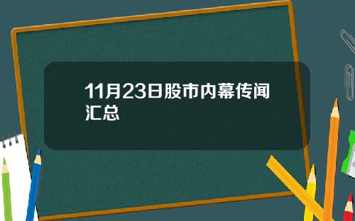 11月23日股市内幕传闻汇总