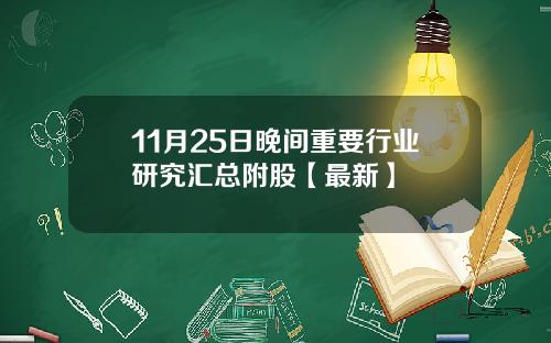 11月25日晚间重要行业研究汇总附股【最新】