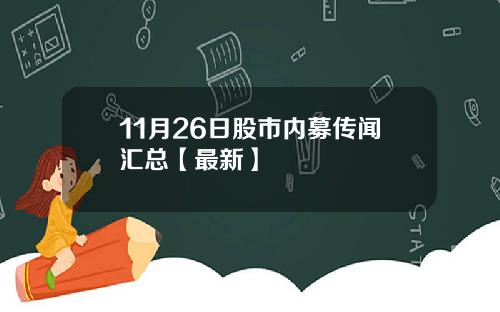 11月26日股市内募传闻汇总【最新】