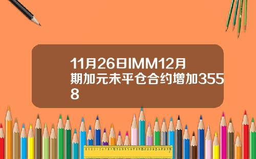 11月26日IMM12月期加元未平仓合约增加3558