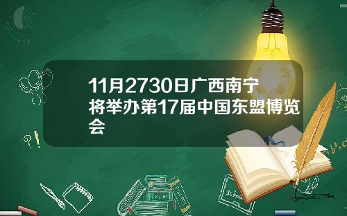 11月2730日广西南宁将举办第17届中国东盟博览会